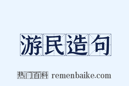 游民造句是什么意思的图片